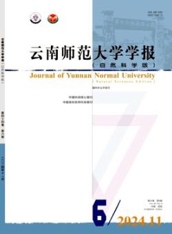 云南师范大学学报·自然科学版